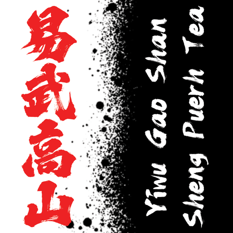 2024 Spring Yiwu Gao Shan Sheng / Raw Puerh Tea - 200g Cake :: Seattle Inventory