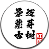 2007 Jingmai Old Tree Purple Bud Shou / Ripe Puerh Tea - 250g Tuo Cha